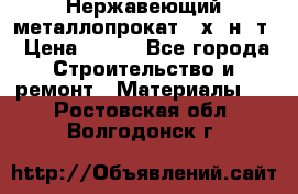 Нержавеющий металлопрокат 12х18н10т › Цена ­ 150 - Все города Строительство и ремонт » Материалы   . Ростовская обл.,Волгодонск г.
